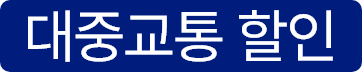 대중교통할인